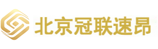 北京冠联速昂科技有限公司